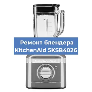 Замена щеток на блендере KitchenAid 5KSB4026 в Воронеже